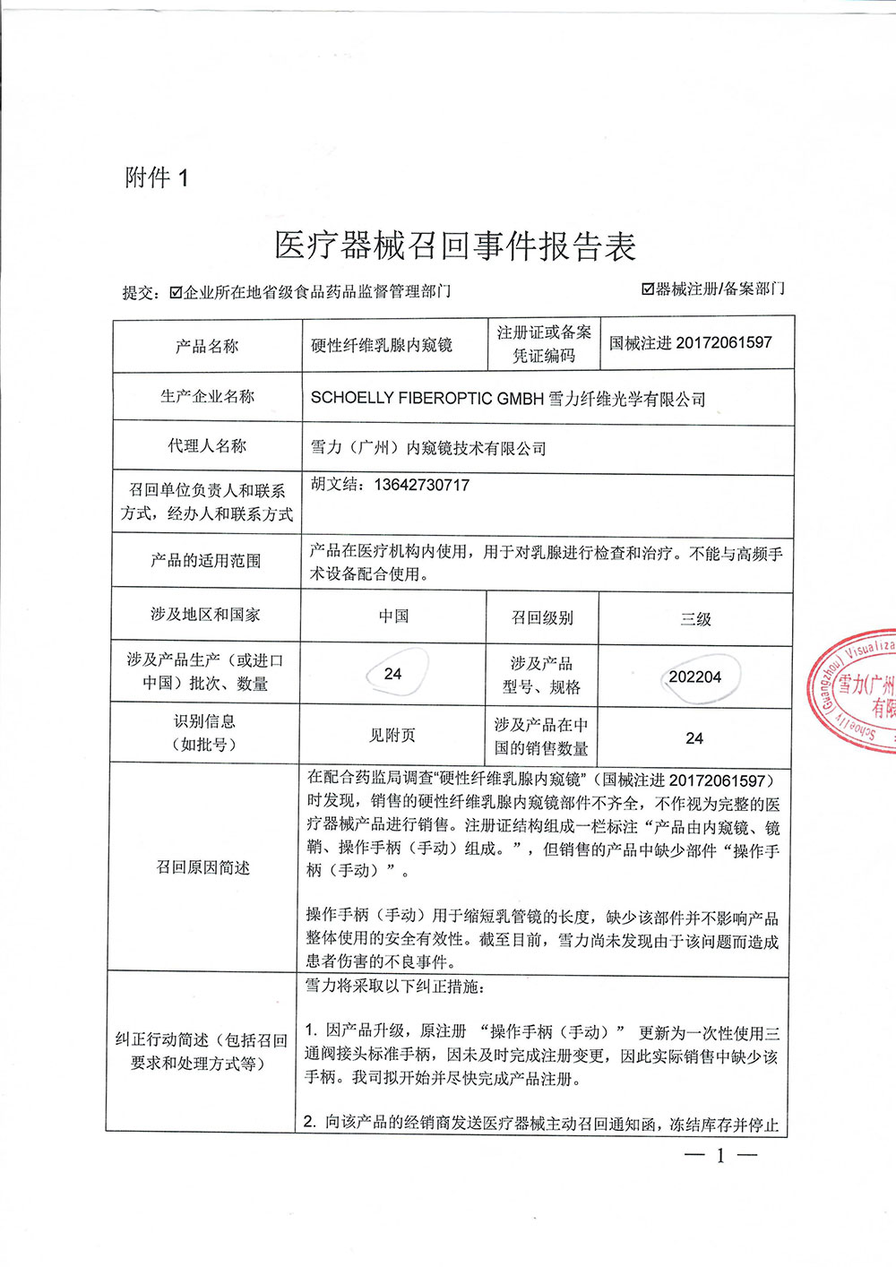 雪力纤维光学有限公司Schoelly Fiberoptic GmbH对硬性纤维乳腺内窥镜主动召回