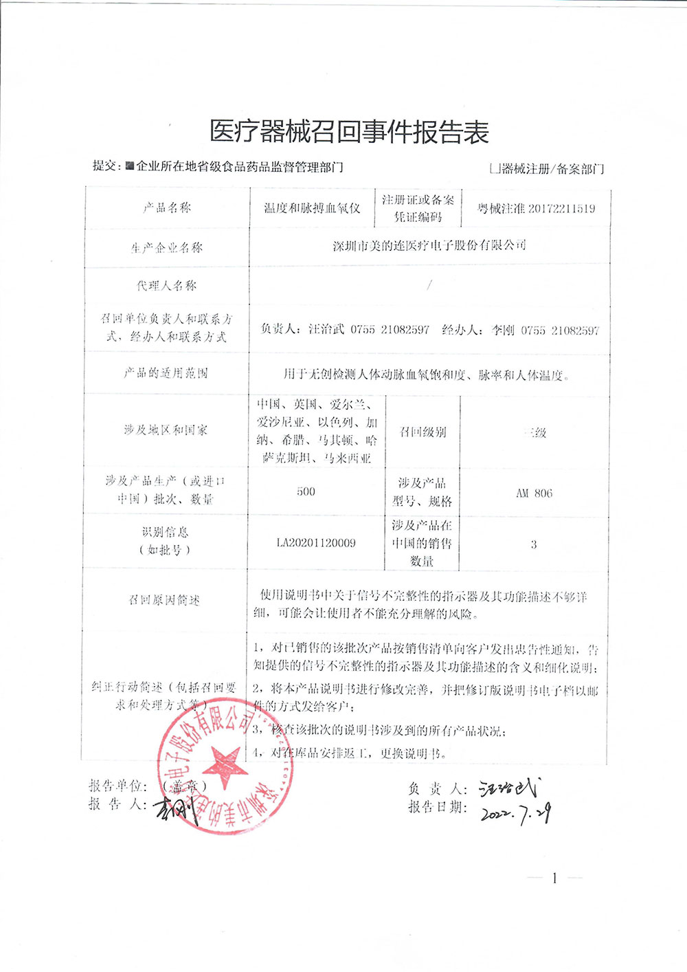 深圳市美的连医疗电子股份有限公司对温度和脉搏血氧仪主动召回