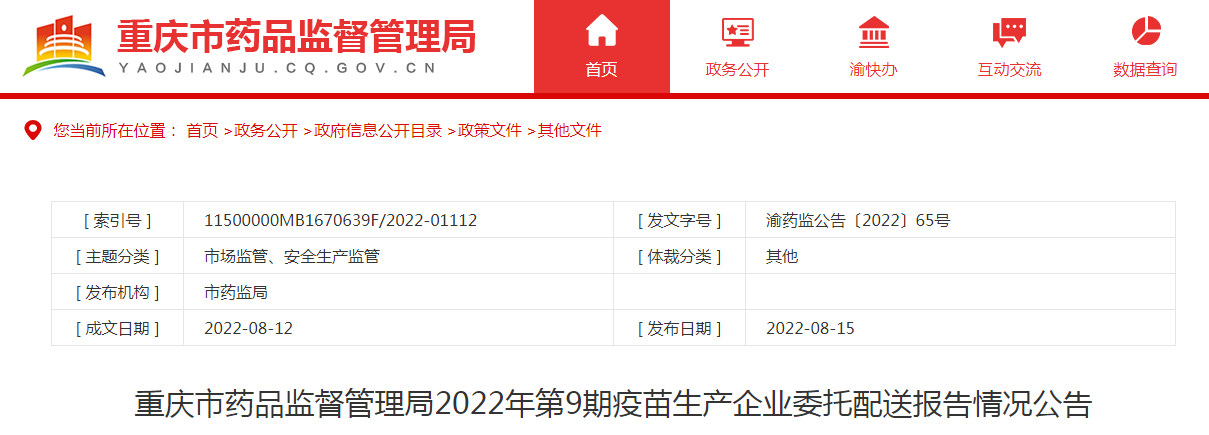 重庆市药品监督管理局2022年第9期疫苗生产企业委托配送报告情况公告