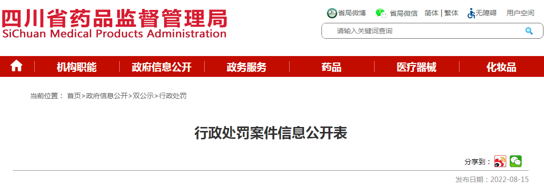 四川省药品监督管理局行政处罚案件信息公开表（川药监罚决〔2022〕1014号）