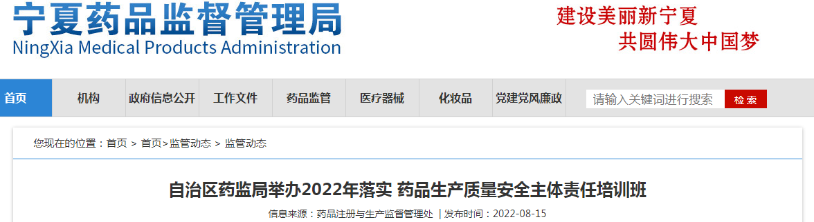 宁夏回族自治区药监局举办2022年落实药品生产质量安全主体责任培训班