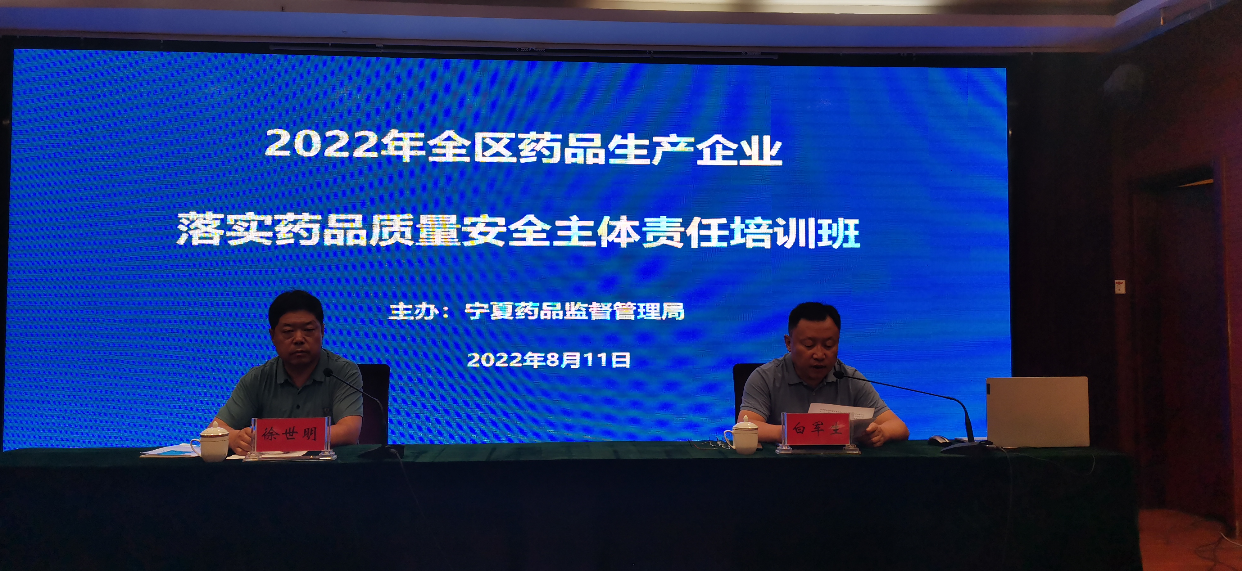 宁夏回族自治区药监局举办2022年落实药品生产质量安全主体责任培训班