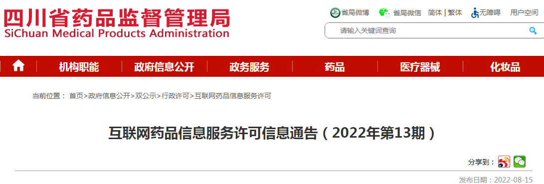 四川省药品监督管理局互联网药品信息服务许可信息通告(2022年第13期) 四川省药品监督管理局互联网药品信息服务许可信息通告(2022年第13期)