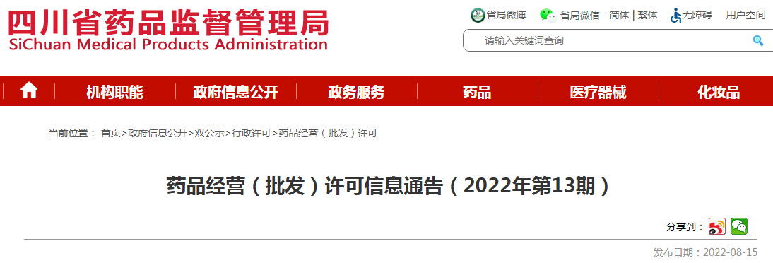 四川省药品监督管理局药品经营(批发)许可信息通告(2022年第13期) 四川省药品监督管理局药品经营(批发)许可信息通告(2022年第13期)