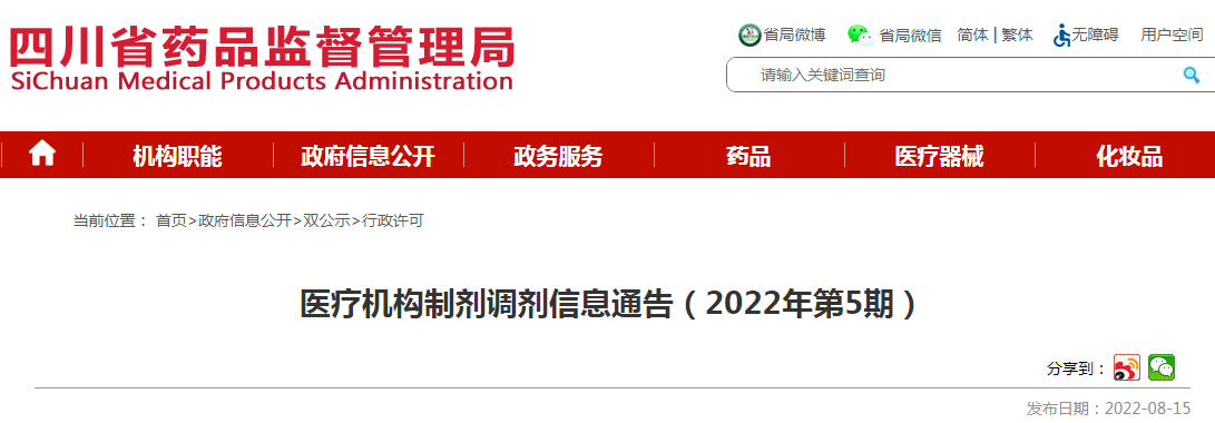 四川省药品监督管理局医疗机构制剂调剂信息通告（2022年第5期）