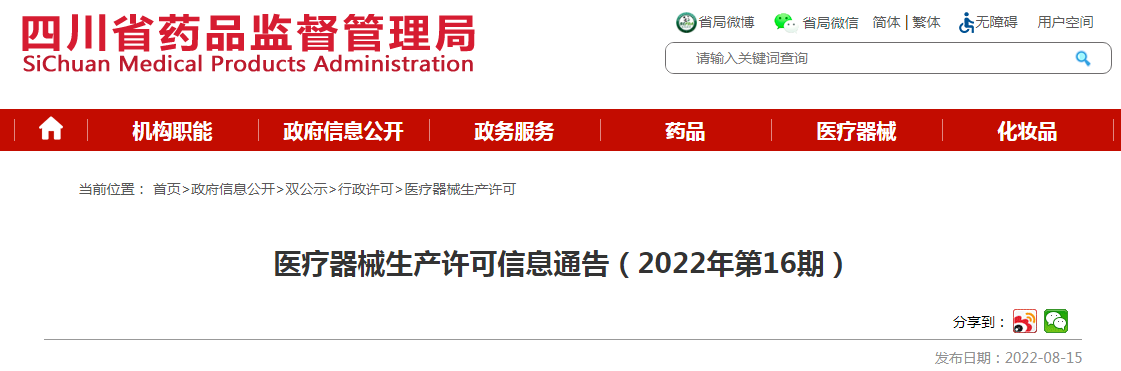四川省药品监督管理局医疗器械生产许可信息通告（2022年第16期）