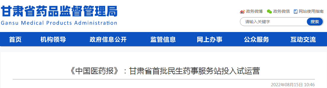  《中国医药报》：甘肃省首批民生药事服务站投入试运营