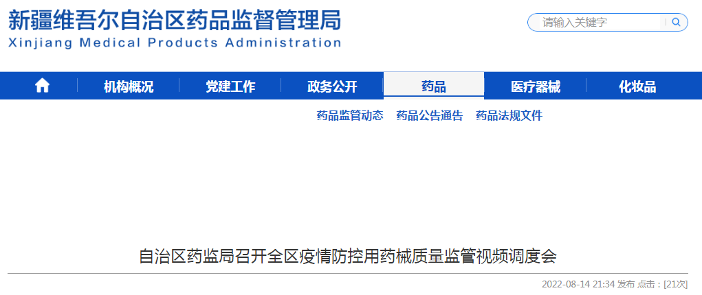 新疆维吾尔自治区药监局召开全区疫情防控用药械质量监管视频调度会