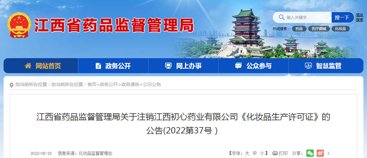 江西省药品监督管理局关于注销江西初心药业有限公司《化妆品生产许可证》的公告(2022第37号）