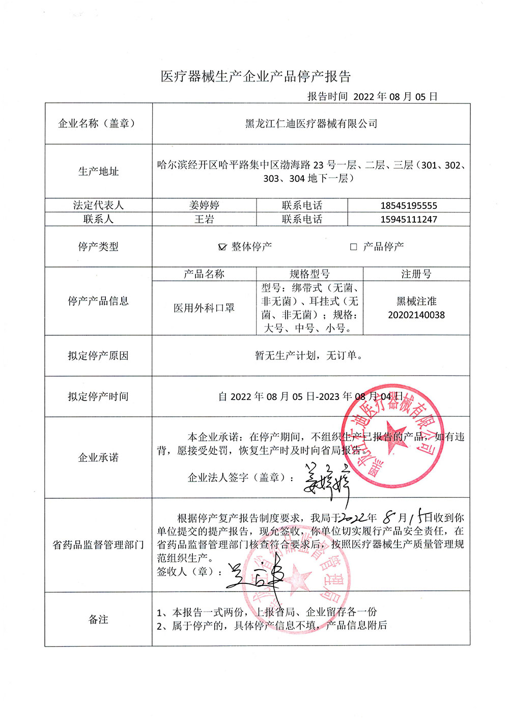 医疗器械生产企业产品停产报告（黑龙江仁迪医疗器械有限公司）