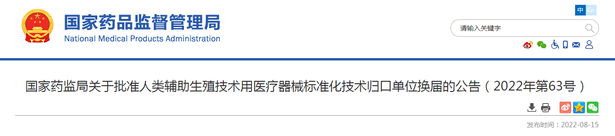 国家药监局关于批准人类辅助生殖技术用医疗器械标准化技术归口单位换届的公告（2022年第63号）