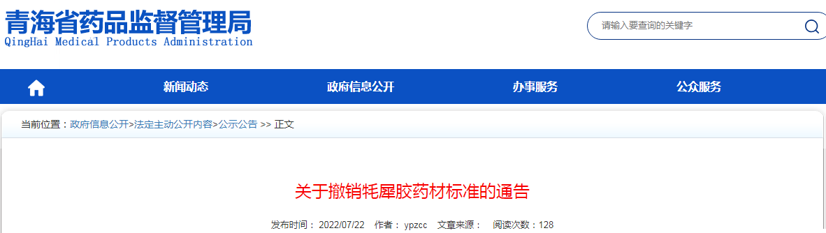 青海省药品监督管理局关于撤销牦犀胶药材标准的通告