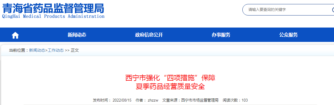 青海省西宁市强化“四项措施”保障夏季药品经营质量安全