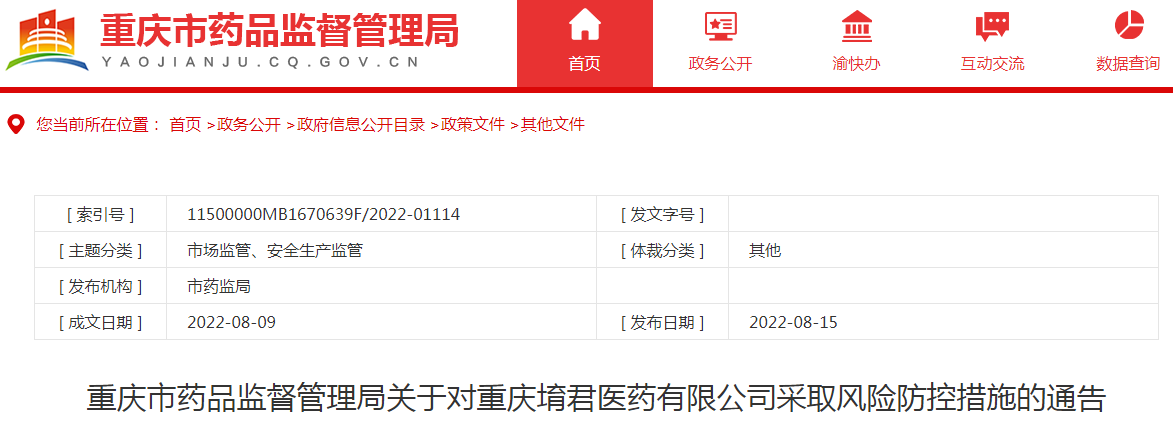 重庆市药品监督管理局关于对重庆堉君医药有限公司采取风险防控措施的通告