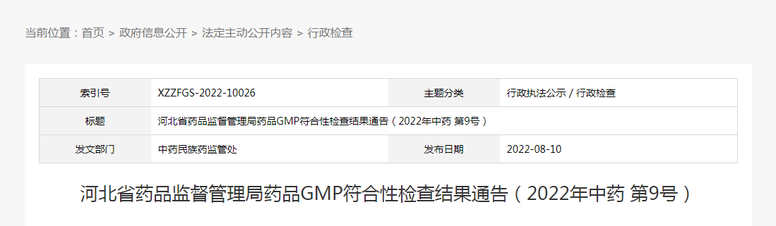 河北省药品监督管理局药品GMP符合性检查结果通告（2022年中药第9号）