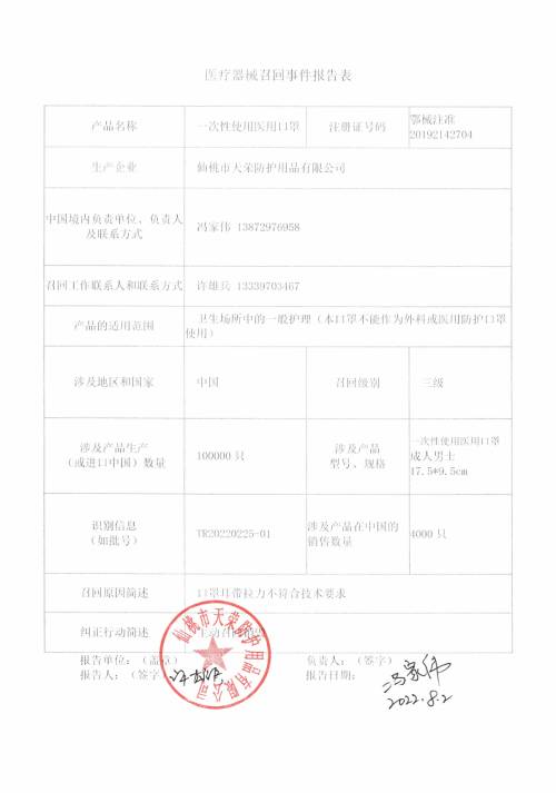 仙桃市天荣防护用品有限公司对一次性使用医用口罩主动召回公告