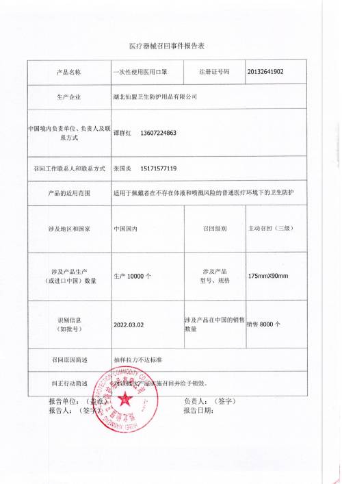 湖北仙盟卫生防护用品有限公司对一次性使用医用口罩主动召回公告