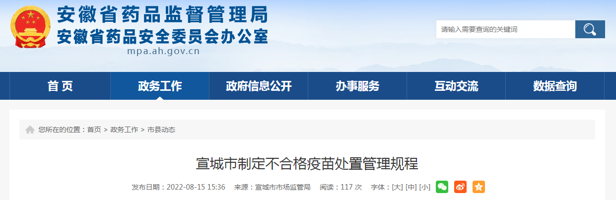 宣城市制定不合格疫苗处置管理规程