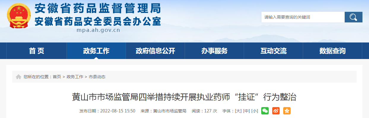 黄山市市场监管局四举措持续开展执业药师“挂证”行为整治