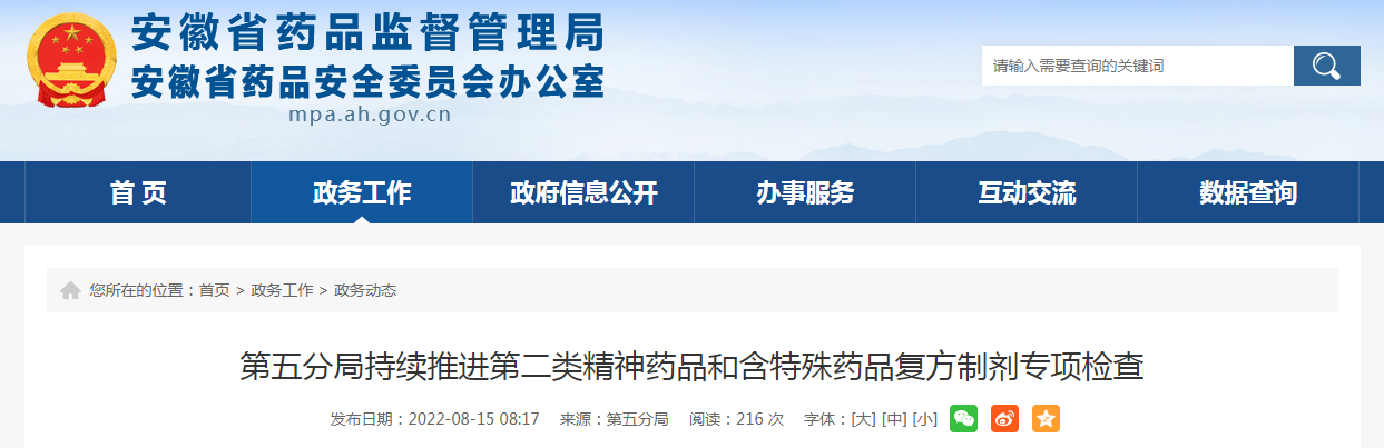 第五分局持续推进第二类精神药品和含特殊药品复方制剂专项检查