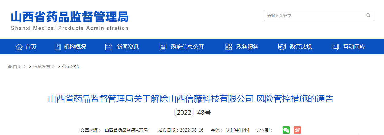山西省药品监督管理局关于解除山西信藤科技有限公司风险管控措施的通告（〔2022〕48号）