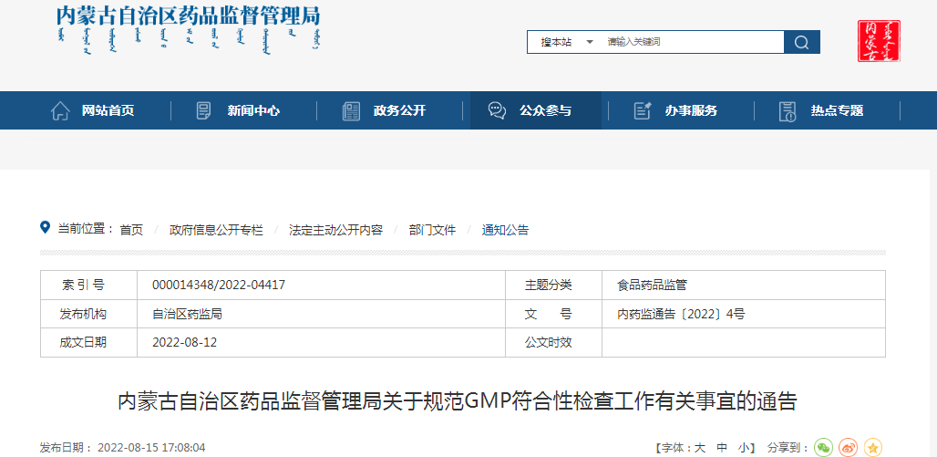 内蒙古自治区药品监督管理局关于规范GMP符合性检查工作有关事宜的通告 