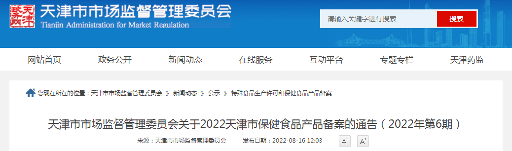 天津市市场监督管理委员会关于2022年天津市保健食品产品备案的通告（2022年第6期）