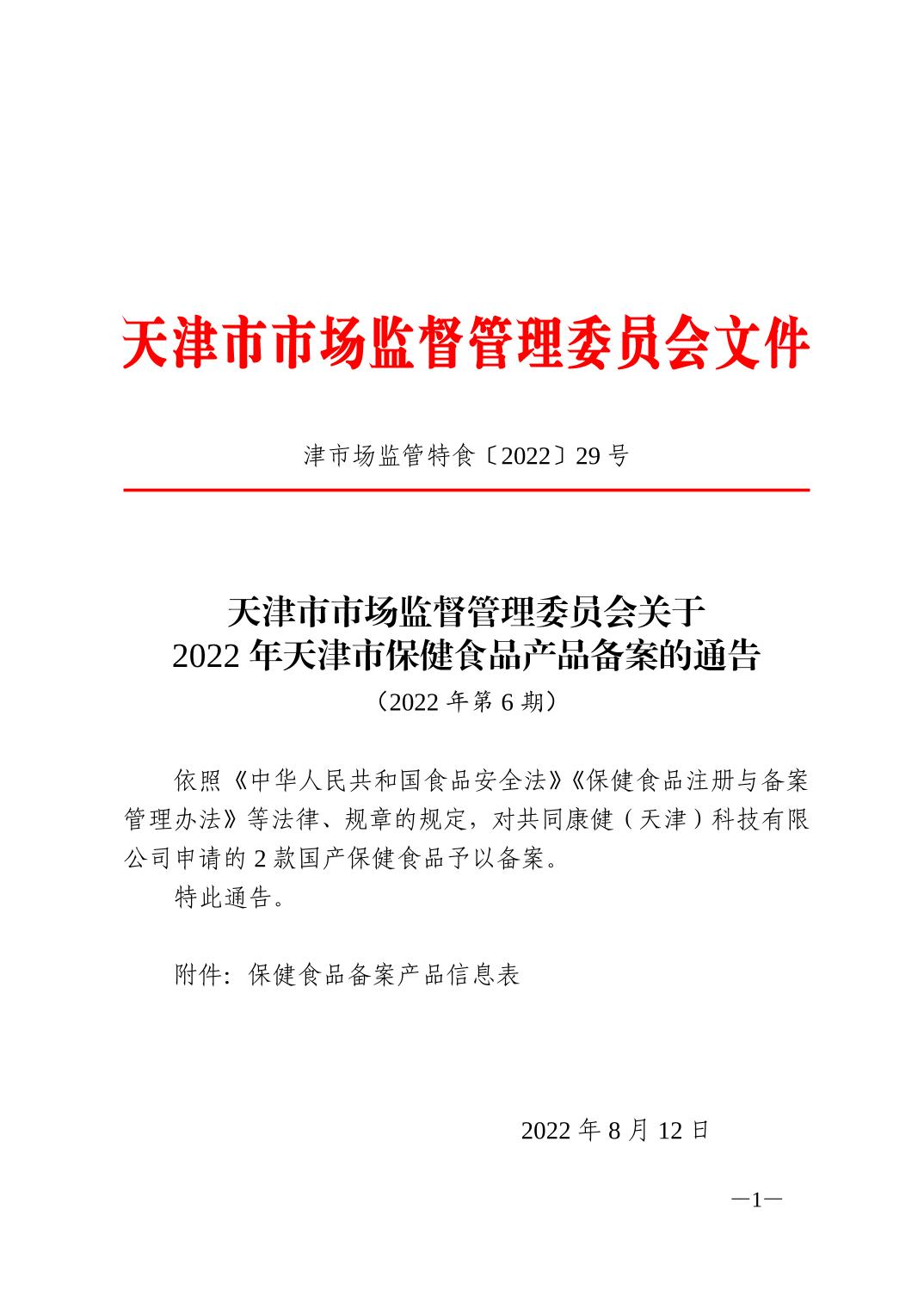 天津市市场监督管理委员会关于2022年天津市保健食品产品备案的通告（2022年第6期）