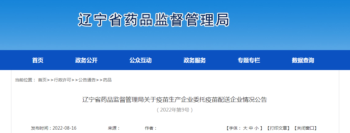 辽宁省药品监督管理局关于疫苗生产企业委托疫苗配送企业情况公告（2022年第9号）