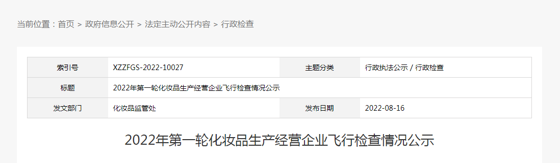 河北省2022年第一轮化妆品生产经营企业飞行检查情况公示 河北省2022年第一轮化妆品生产经营企业飞行检查情况公示