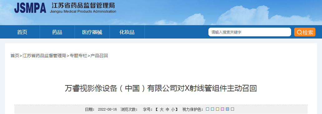 万睿视影像设备（中国）有限公司对X射线管组件主动召回