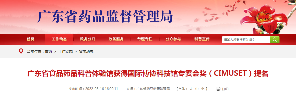 广东省食品药品科普体验馆获得国际博协科技馆专委会奖（CIMUSET）提名