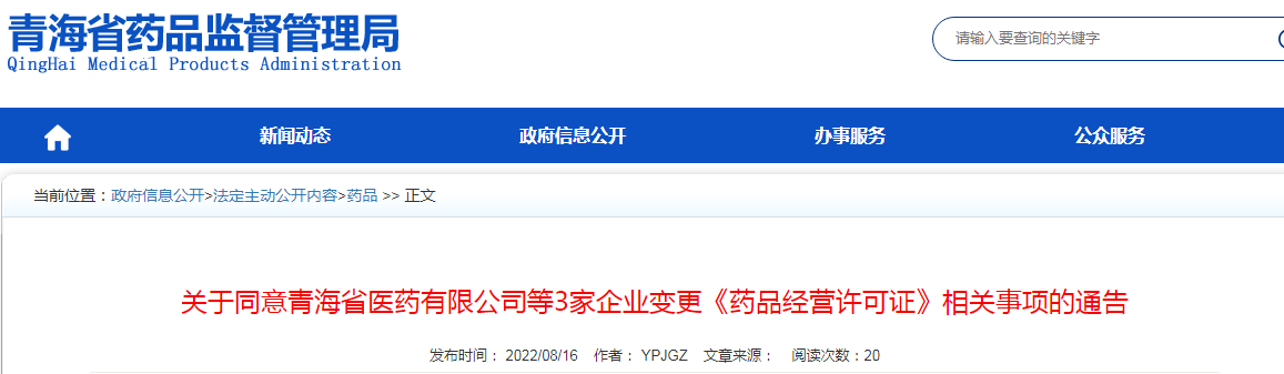 关于同意青海省医药有限公司等3家企业变更《药品经营许可证》相关事项的通告