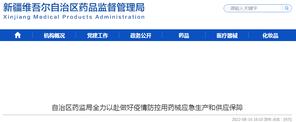 新疆维吾尔自治区药监局全力以赴做好疫情防控用药械应急生产和供应保障