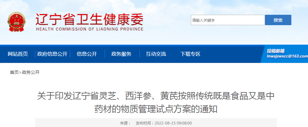 关于印发辽宁省灵芝、西洋参、黄芪按照传统既是食品又是中药材的物质管理试点方案的通知（辽卫发〔2022〕37号）