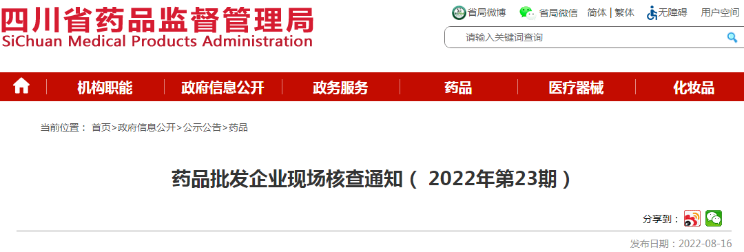 四川省药品监督管理局药品批发企业现场核查通知（2022年第23期）