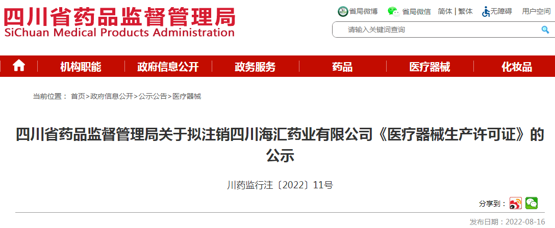 四川省药品监督管理局关于拟注销四川海汇药业有限公司《医疗器械生产许可证》的公示 四川省药品监督管理局关于拟注销四川海汇药业有限公司《医疗器械生产许可证》的公示