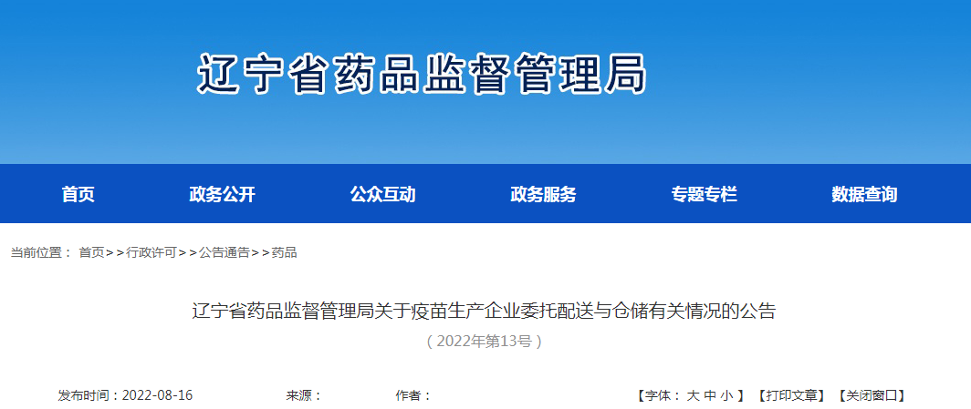 辽宁省药品监督管理局关于疫苗生产企业委托配送与仓储有关情况的公告（2022年第13号）