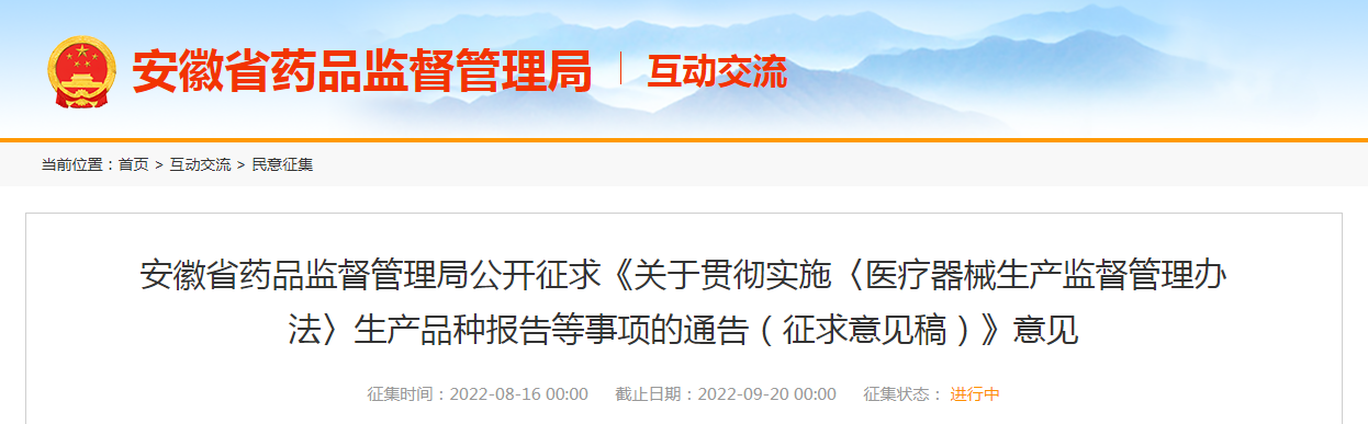安徽省药品监督管理局公开征求《关于贯彻实施〈医疗器械生产监督管理办法〉生产品种报告等事项的通告（征求意见稿）》意见