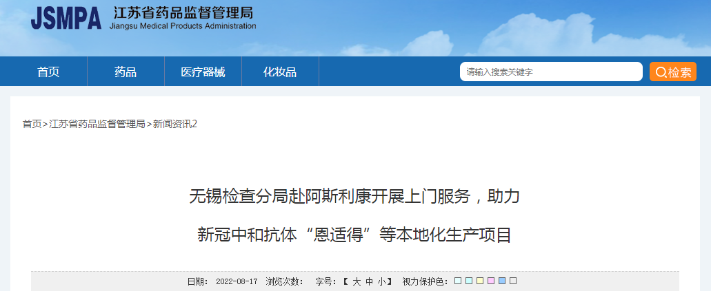 无锡检查分局赴阿斯利康开展上门服务，助力新冠中和抗体“恩适得”等本地化生产项目