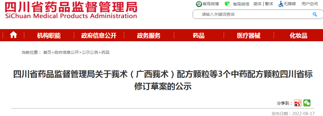四川省药品监督管理局关于莪术（广西莪术）配方颗粒等3个中药配方颗粒四川省标修订草案的公示
