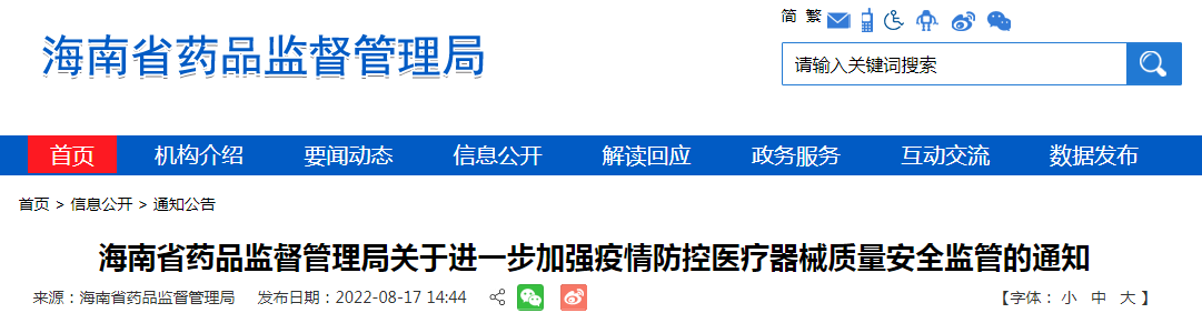 海南省药品监督管理局关于进一步加强疫情防控医疗器械质量安全监管的通知