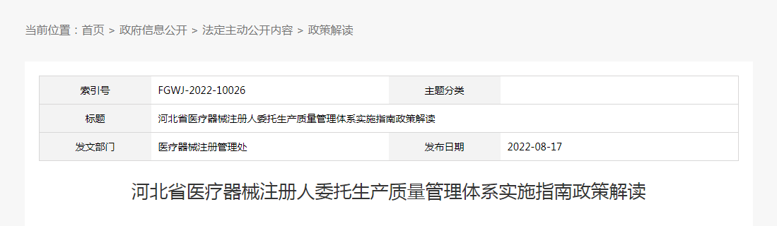 《河北省医疗器械注册人委托生产质量管理体系实施指南》政策解读