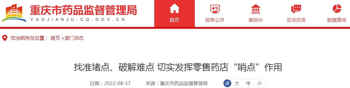 找准堵点、破解难点 切实发挥零售药店“哨点”作用