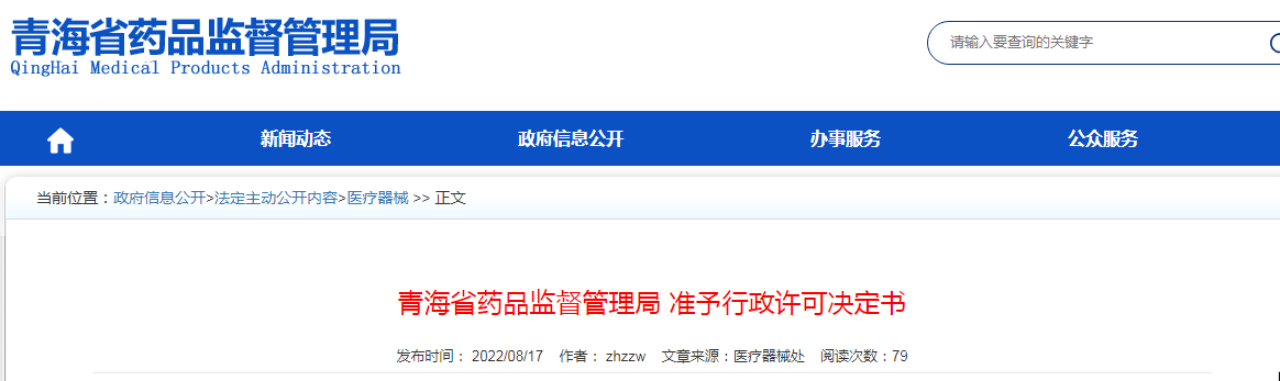青海省药品监督管理局准予行政许可决定书（青药监许可〔2022〕5号）