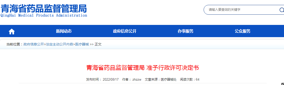 青海省药品监督管理局准予行政许可决定书（青药监许可〔2022〕6号）