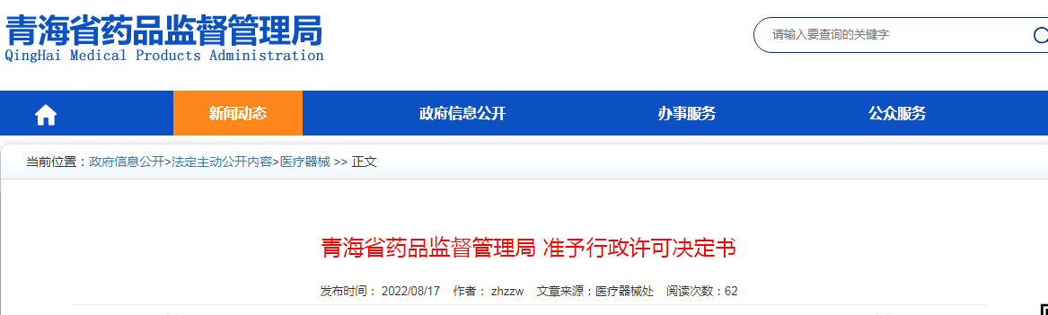 青海省药品监督管理局准予行政许可决定书（青药监许可〔2022〕7号）