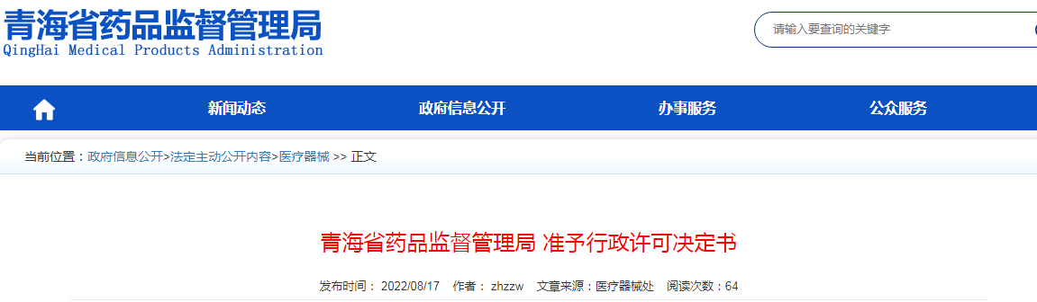 青海省药品监督管理局准予行政许可决定书（青药监许可〔2022〕8号）
