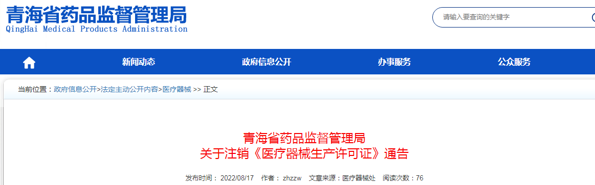 青海省药品监督管理局关于注销《医疗器械生产许可证》通告（2022年 第34号）