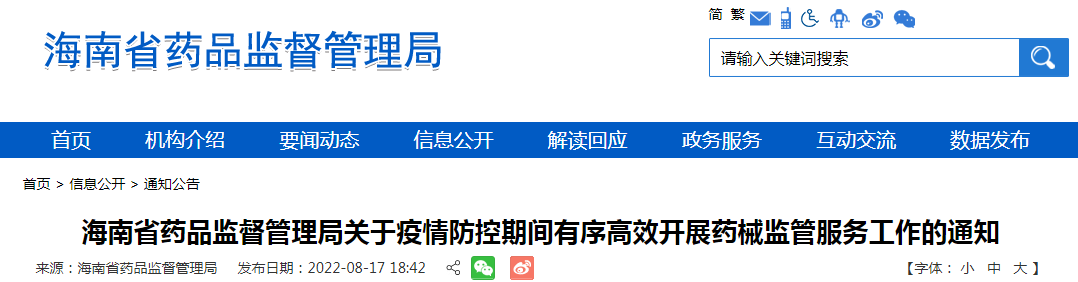 海南省药品监督管理局关于疫情防控期间有序高效开展药械监管服务工作的通知